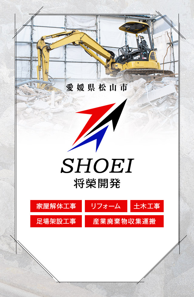 愛媛県松山市  将榮開発 家屋解体工事・リフォーム・土木工事・足場架設工事・産業廃棄物収集運搬